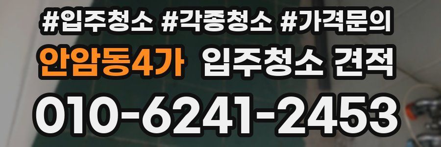 안암동4가 입주청소 견적
