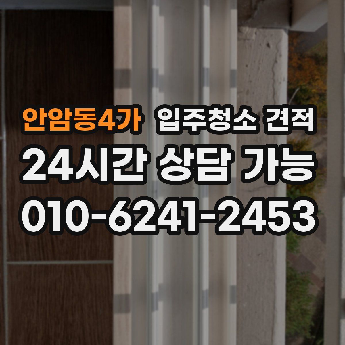 안암동4가 입주청소 견적