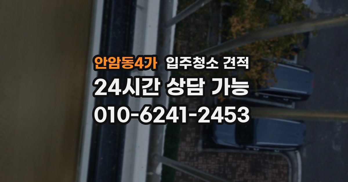안암동4가 입주청소 견적