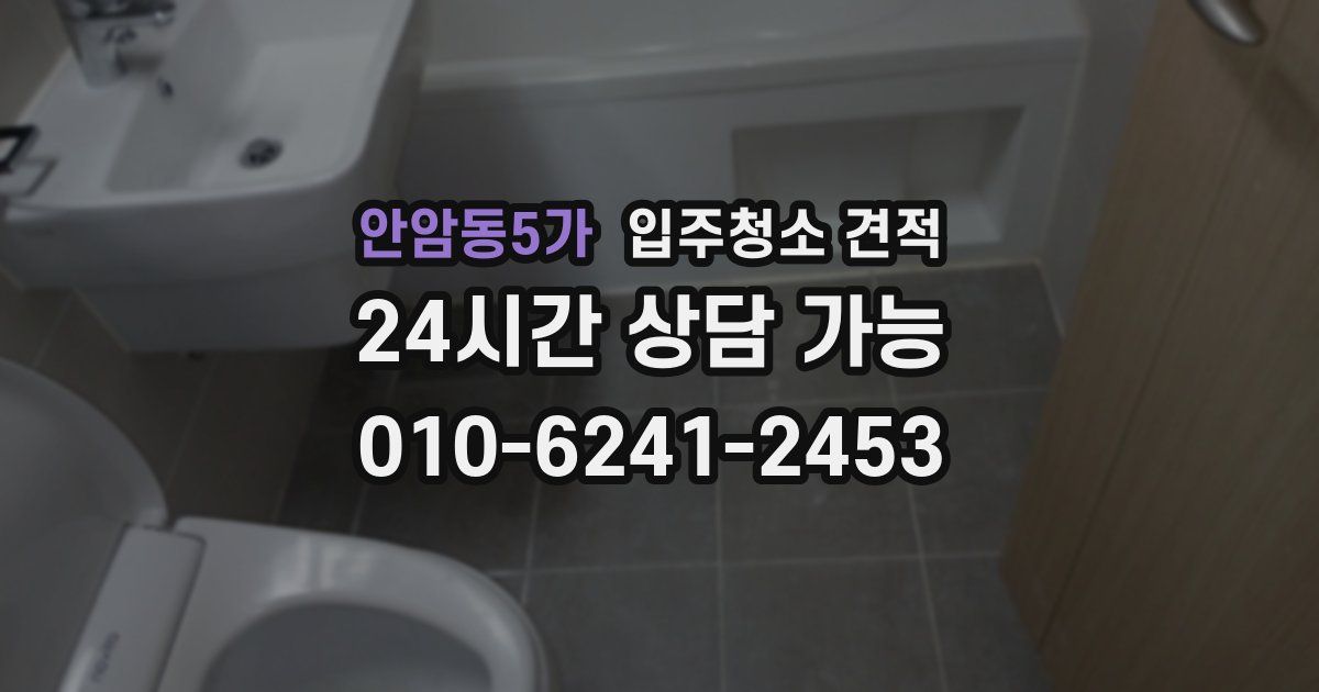 안암동5가 입주청소 견적