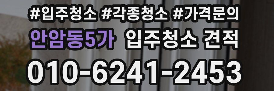 안암동5가 입주청소 견적
