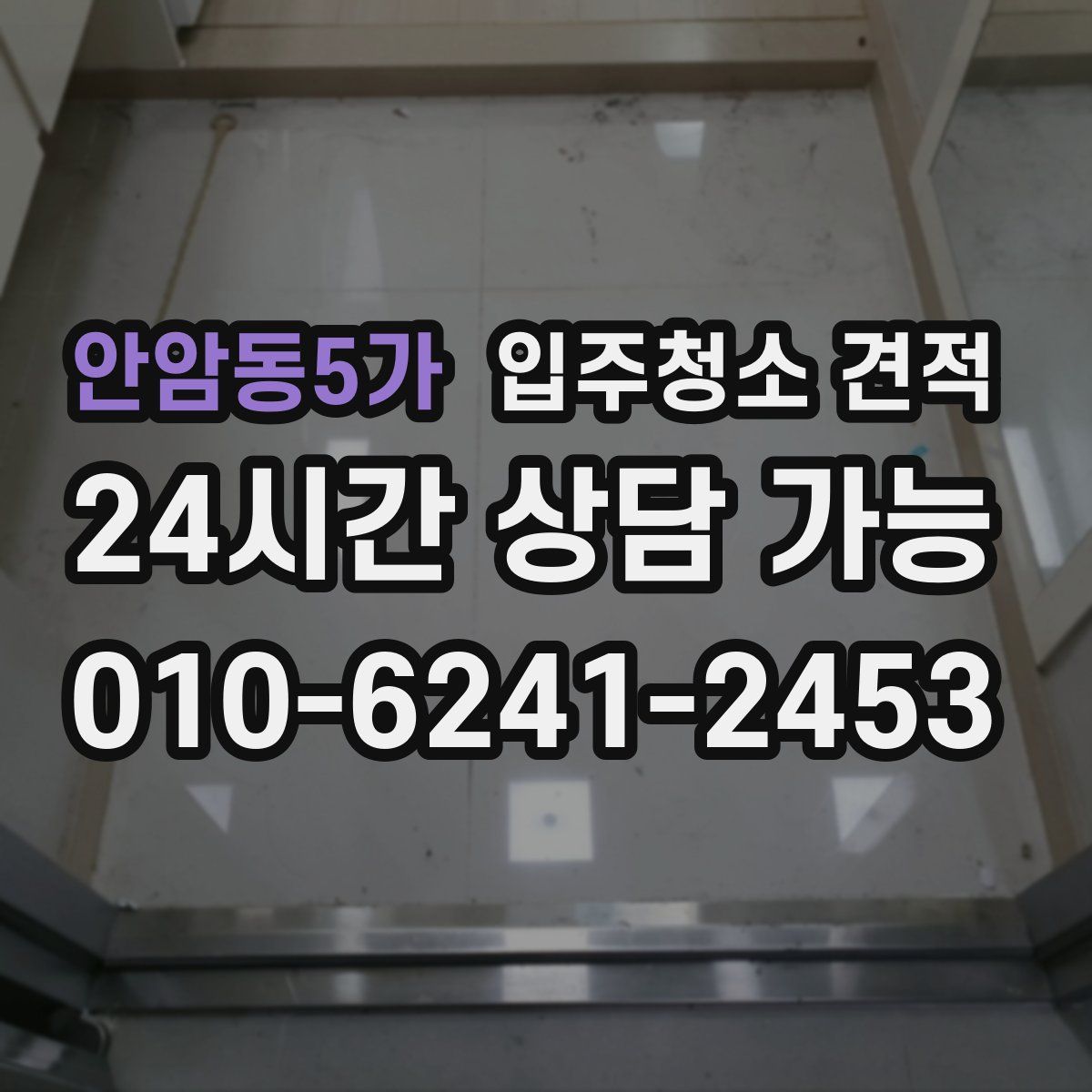 안암동5가 입주청소 견적