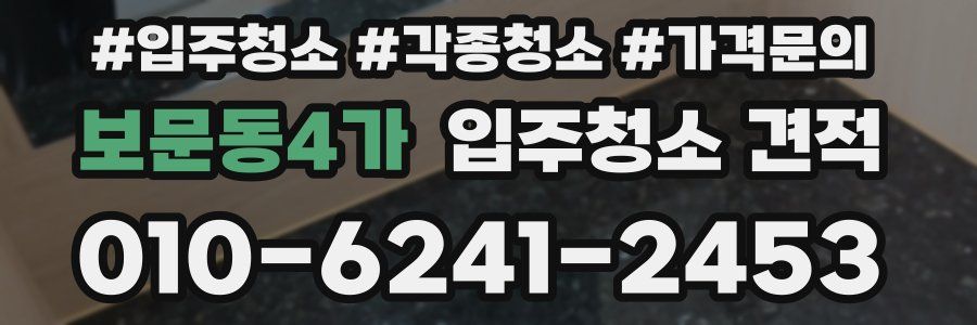 보문동4가 입주청소 견적