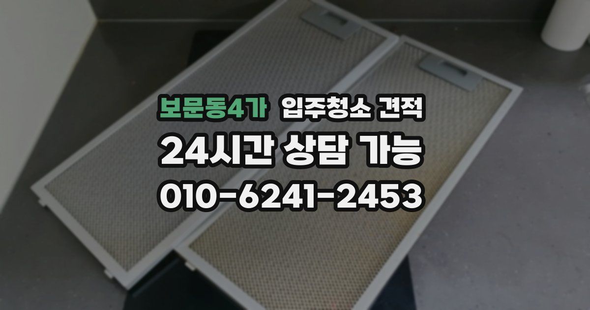 보문동4가 입주청소 견적