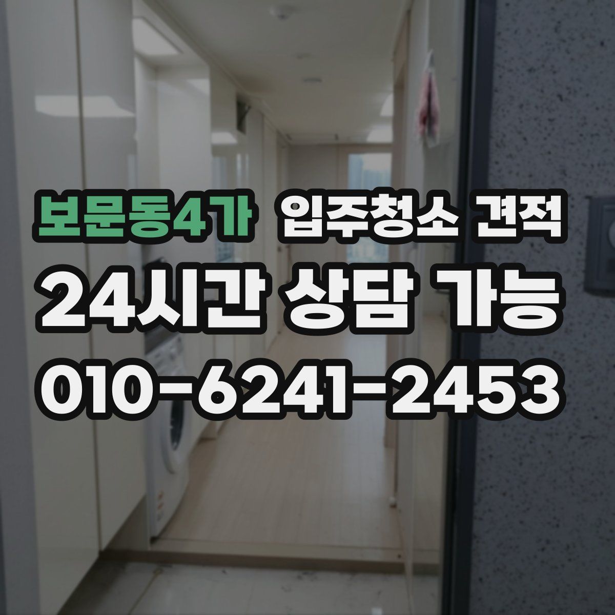 보문동4가 입주청소 견적