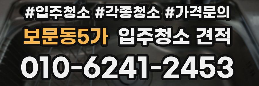 보문동5가 입주청소 견적