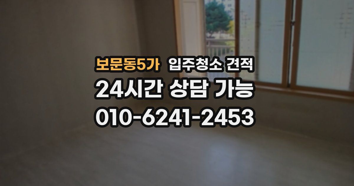 보문동5가 입주청소 견적