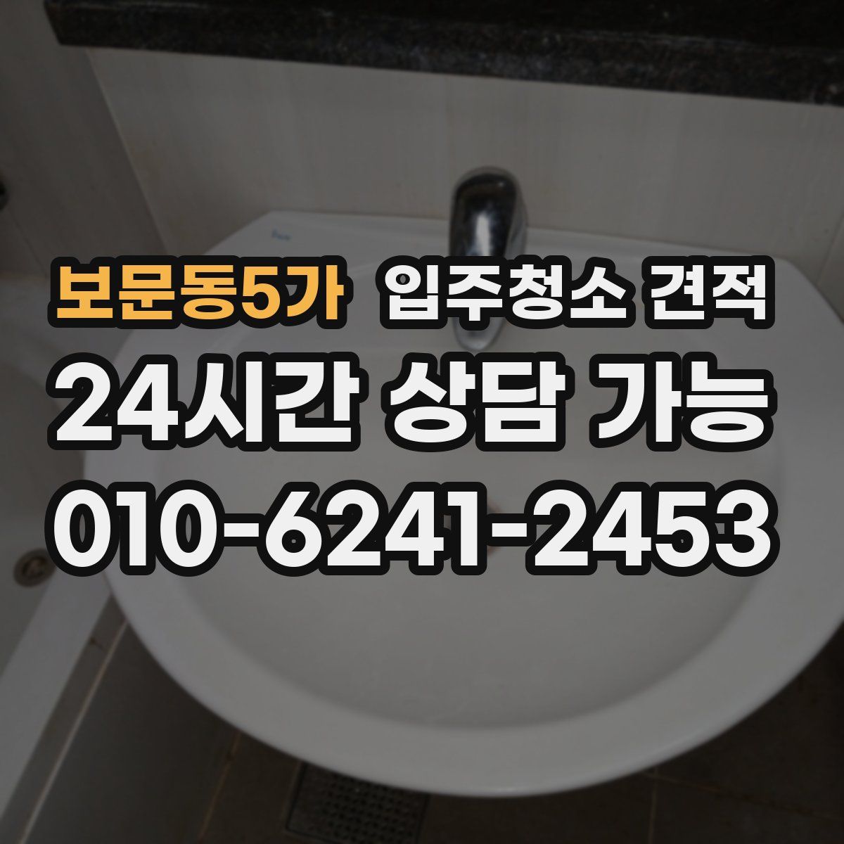 보문동5가 입주청소 견적