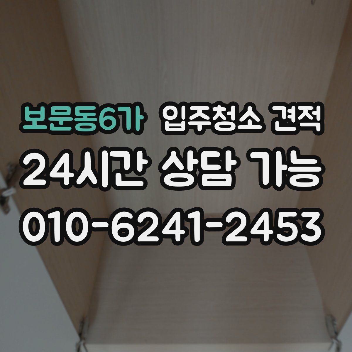 보문동6가 입주청소 견적 요청 전 준비하면 좋은 정보