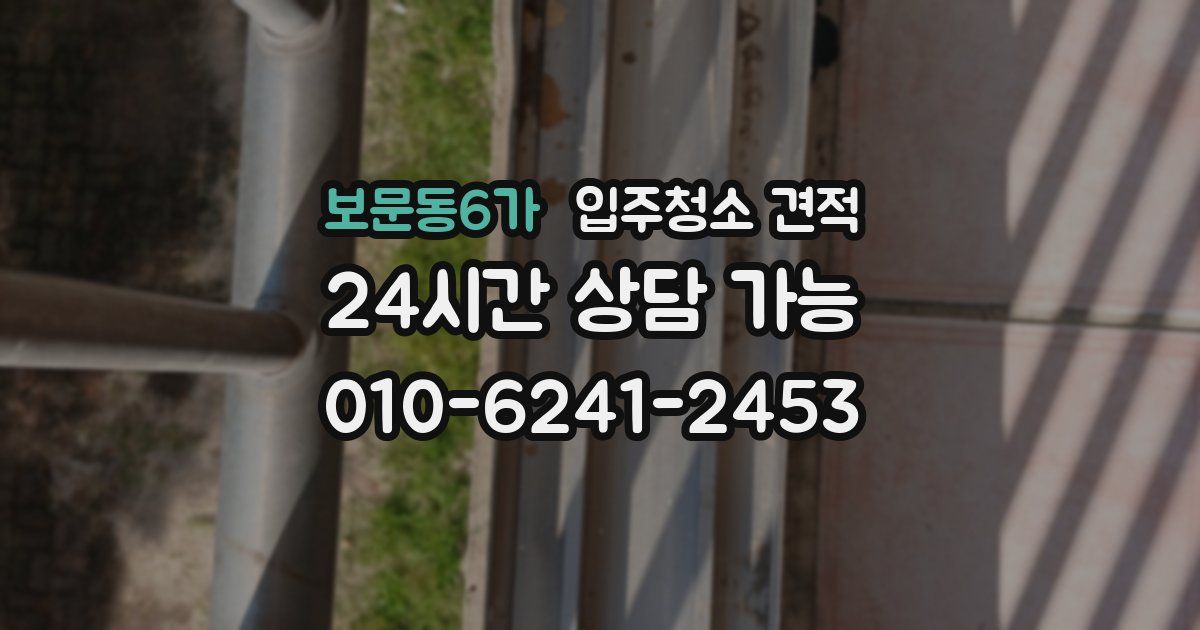 보문동6가 입주청소 견적