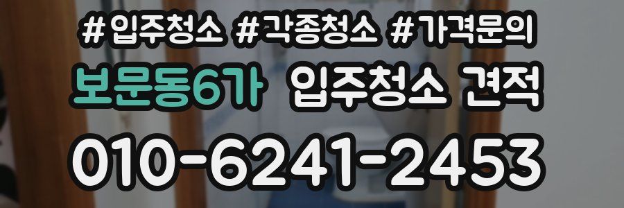 보문동6가 입주청소 견적
