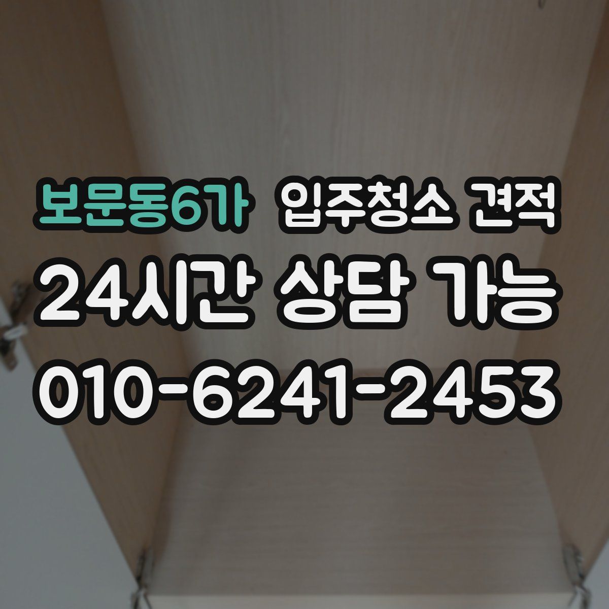 보문동6가 입주청소 견적