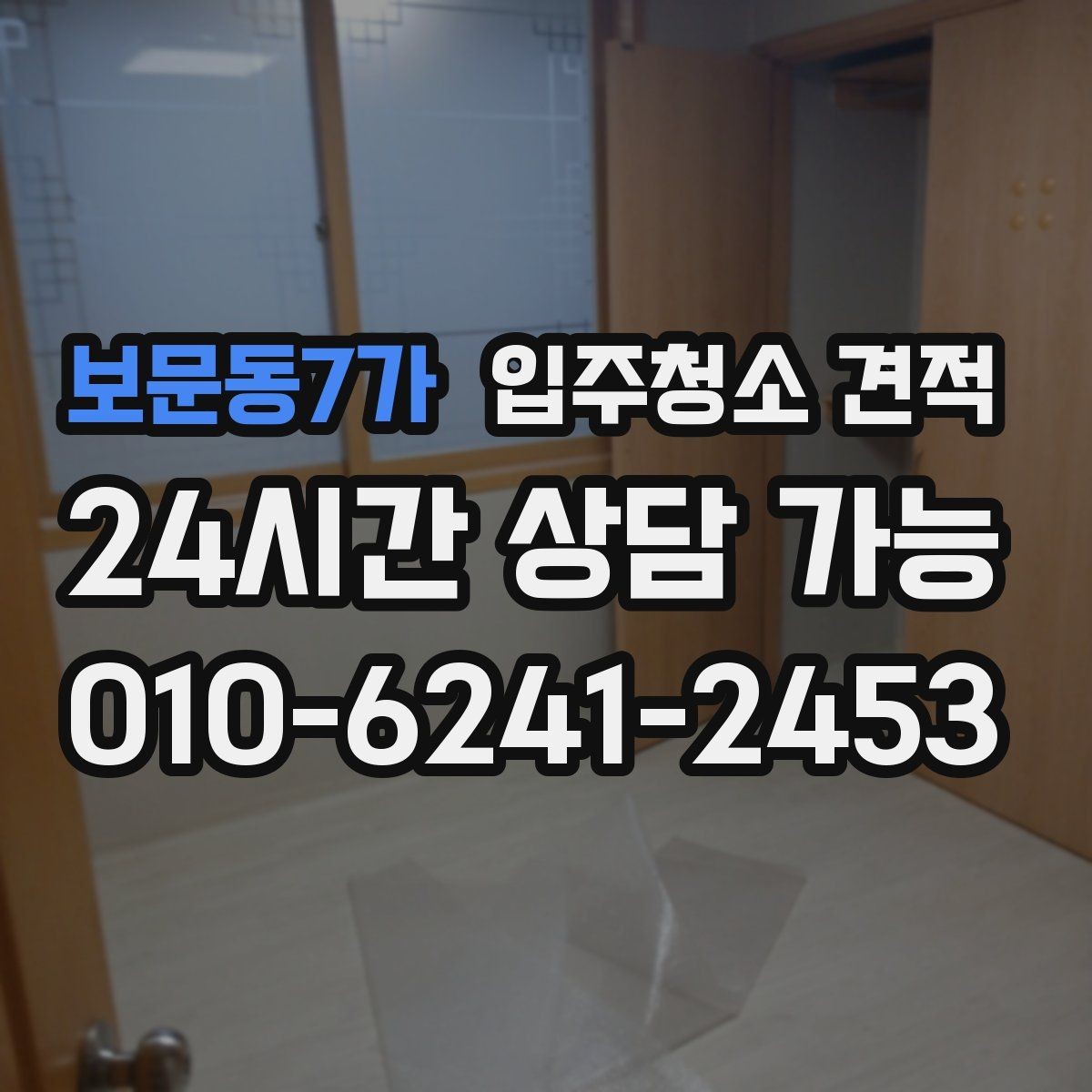 보문동7가 입주청소 견적 상담이 처음이라면 알아둘 순서