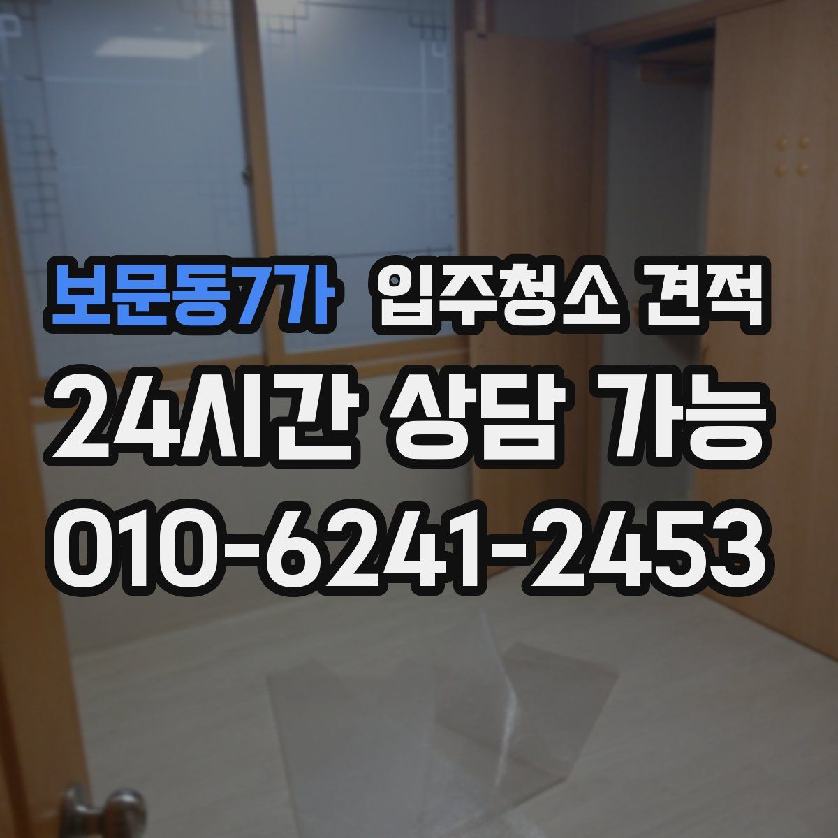 보문동7가 입주청소 견적