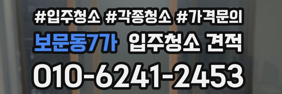 보문동7가 입주청소 견적