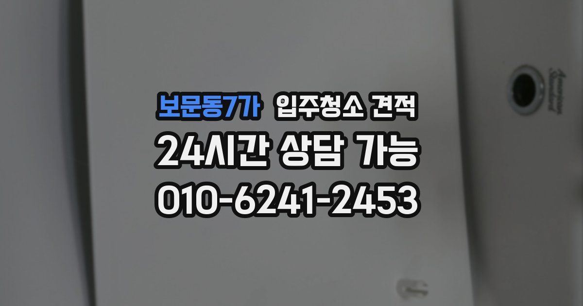 보문동7가 입주청소 견적
