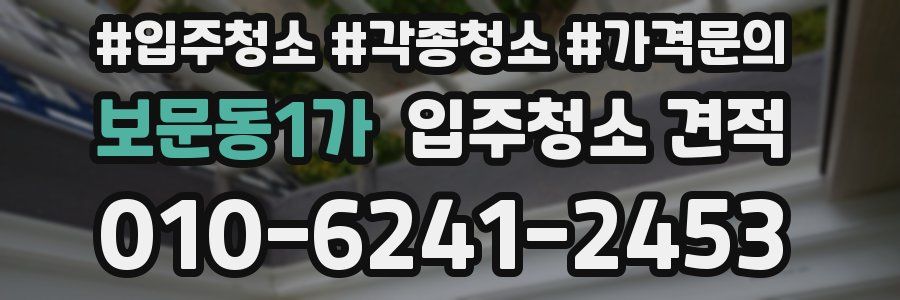 보문동1가 입주청소 견적