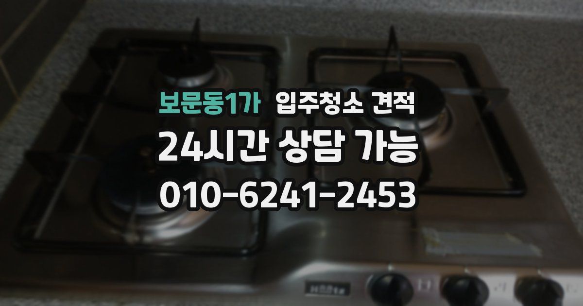 보문동1가 입주청소 견적