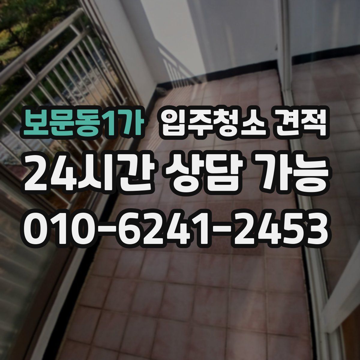 보문동1가 입주청소 견적