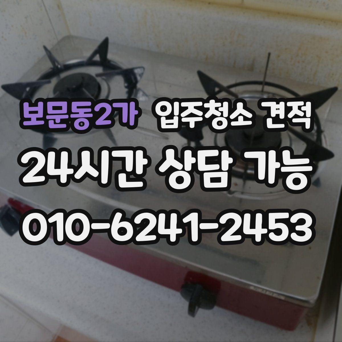 보문동2가 입주청소 견적 차이를 만드는 오염도와 현장 조건
