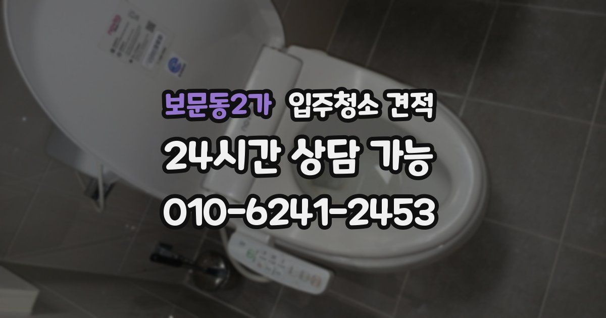 보문동2가 입주청소 견적