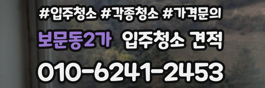 보문동2가 입주청소 견적