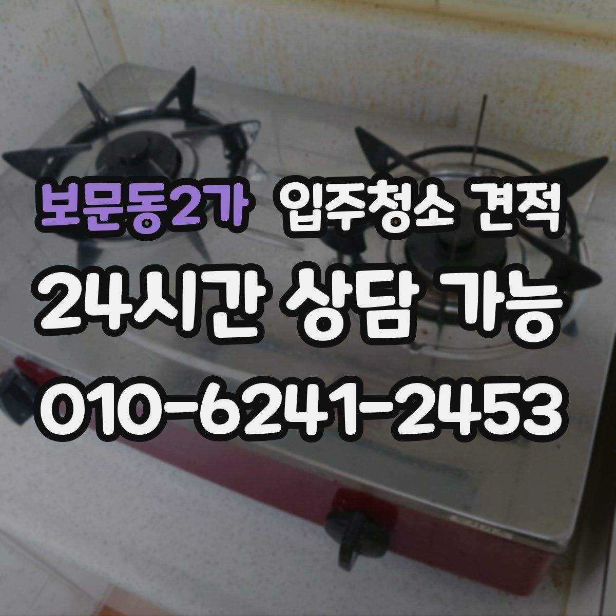 보문동2가 입주청소 견적
