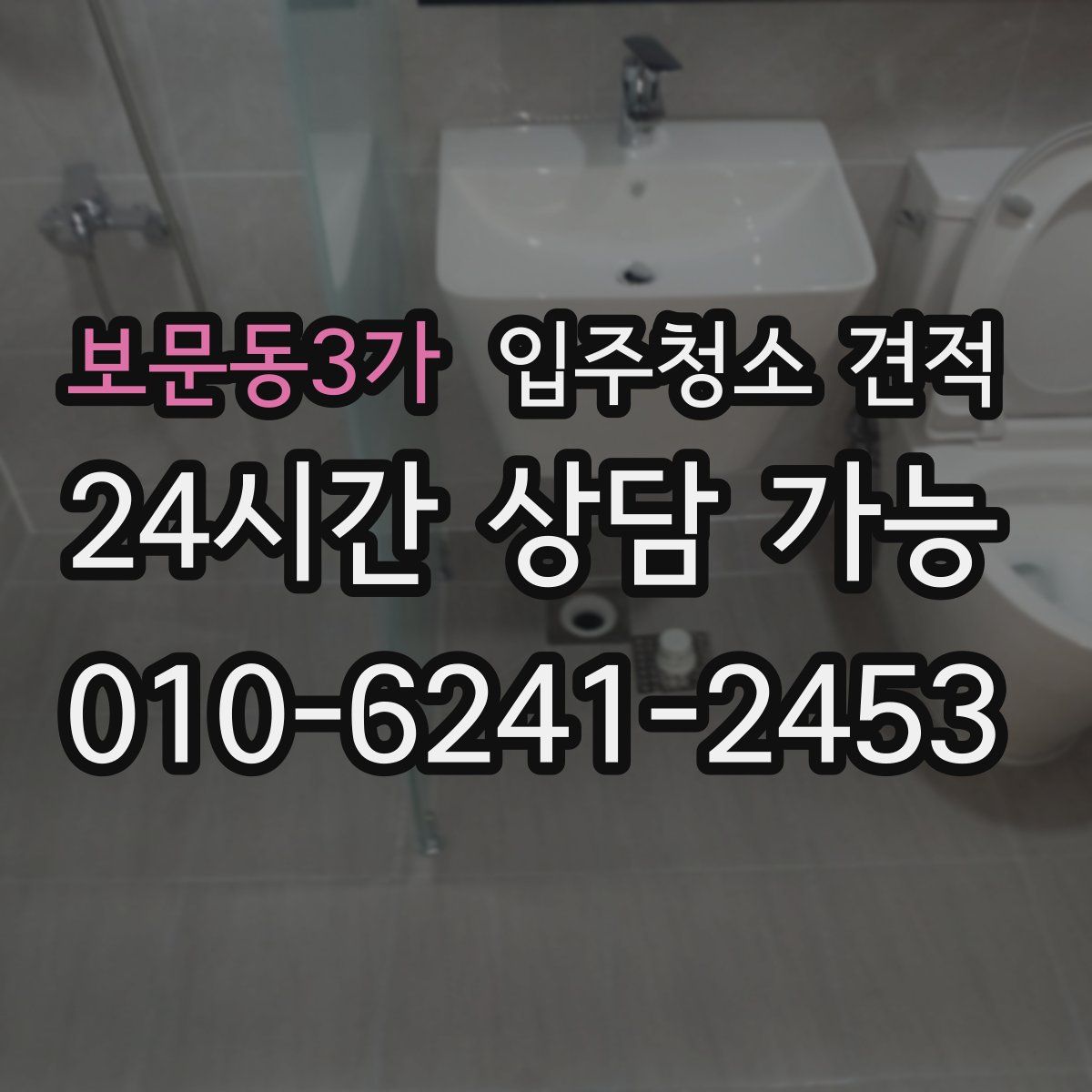 보문동3가 입주청소 견적