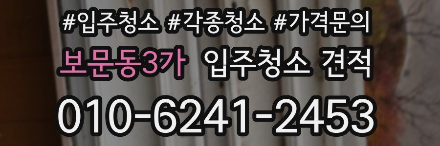 보문동3가 입주청소 견적