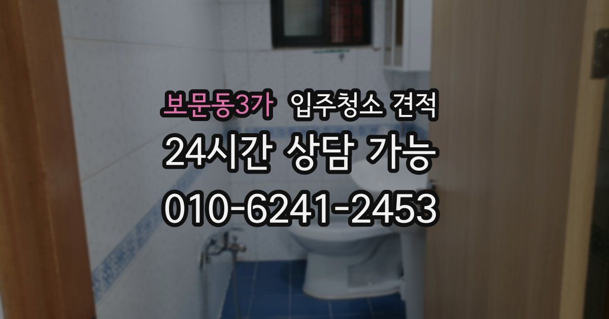 보문동3가 입주청소 견적