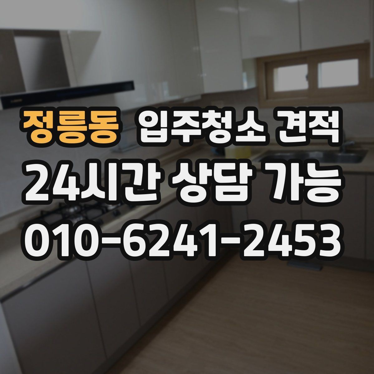 정릉동 입주청소 견적 확인할 때 평형보다 중요한 조건