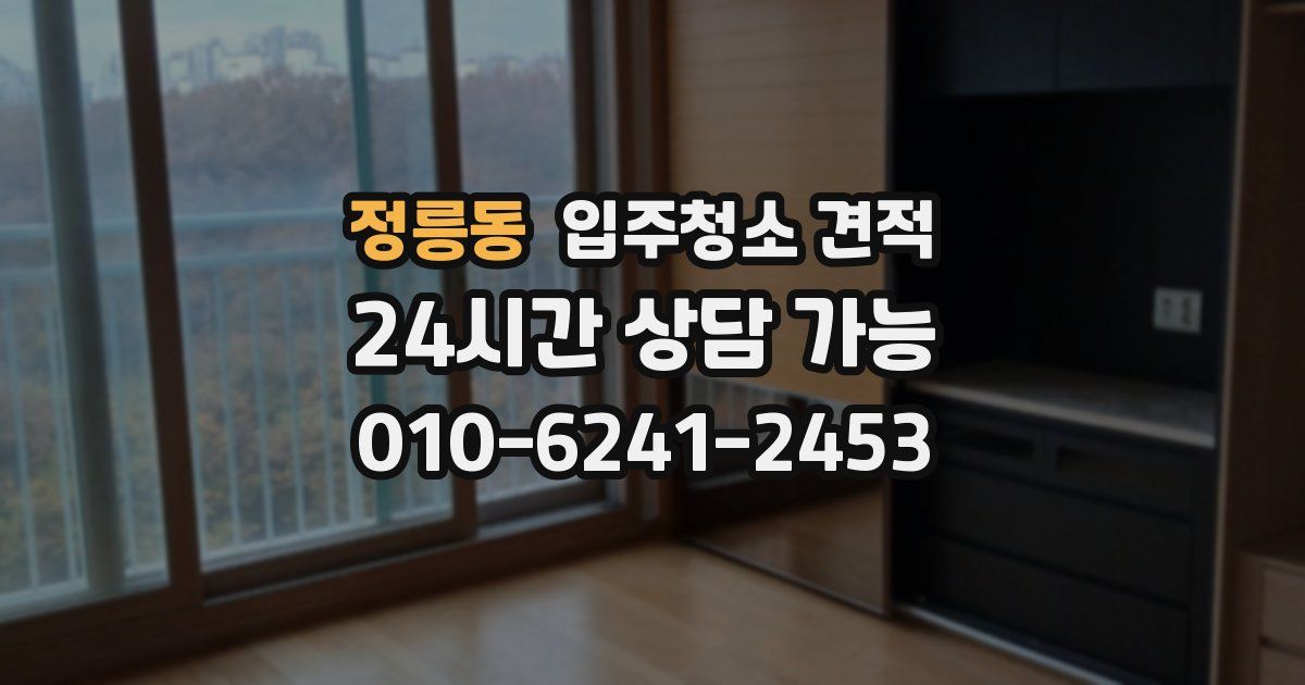 정릉동 입주청소 견적