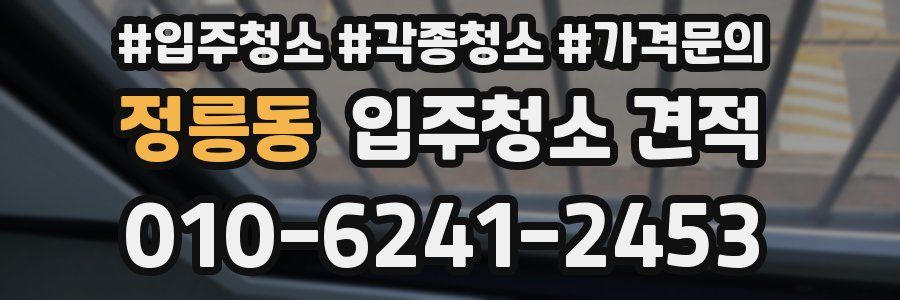 정릉동 입주청소 견적