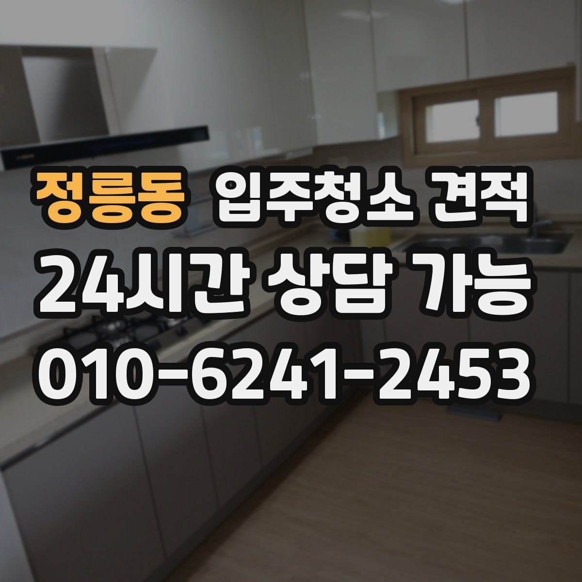 정릉동 입주청소 견적