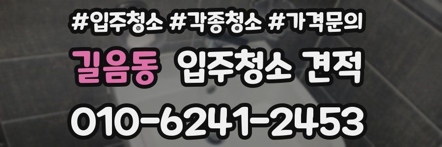 길음동 입주청소 견적