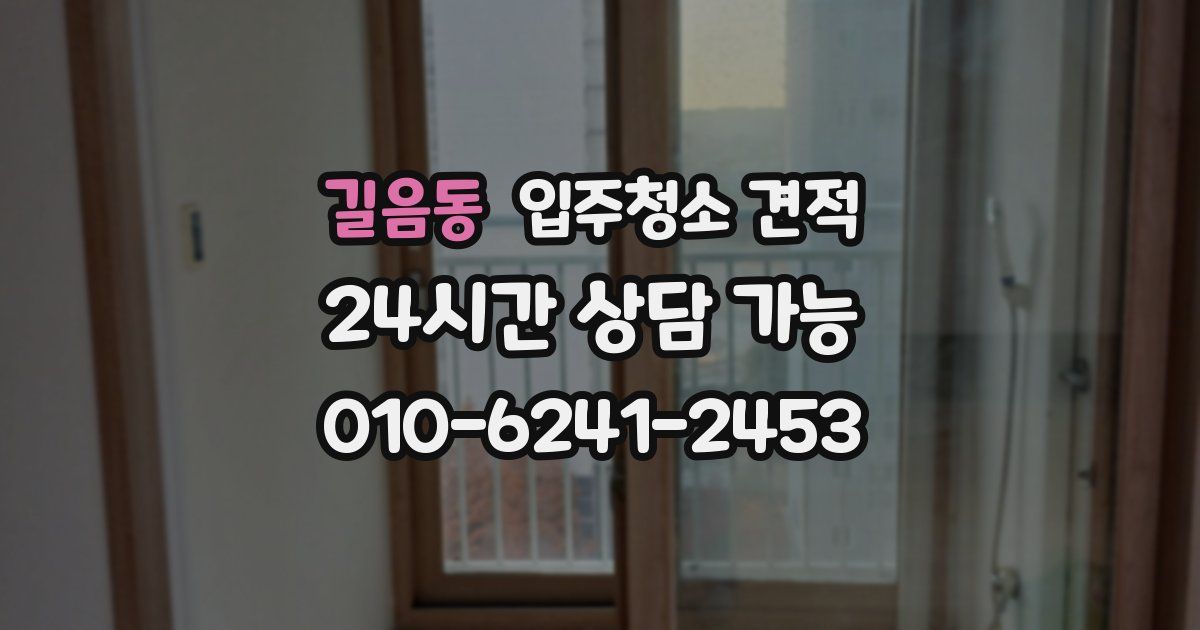 길음동 입주청소 견적