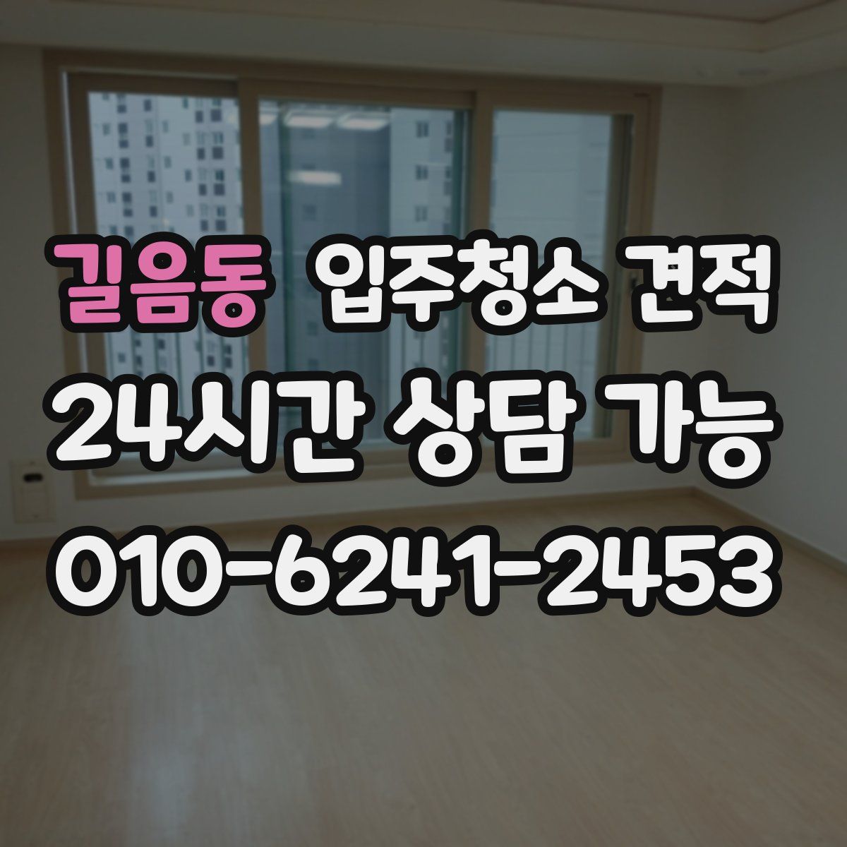 길음동 입주청소 견적