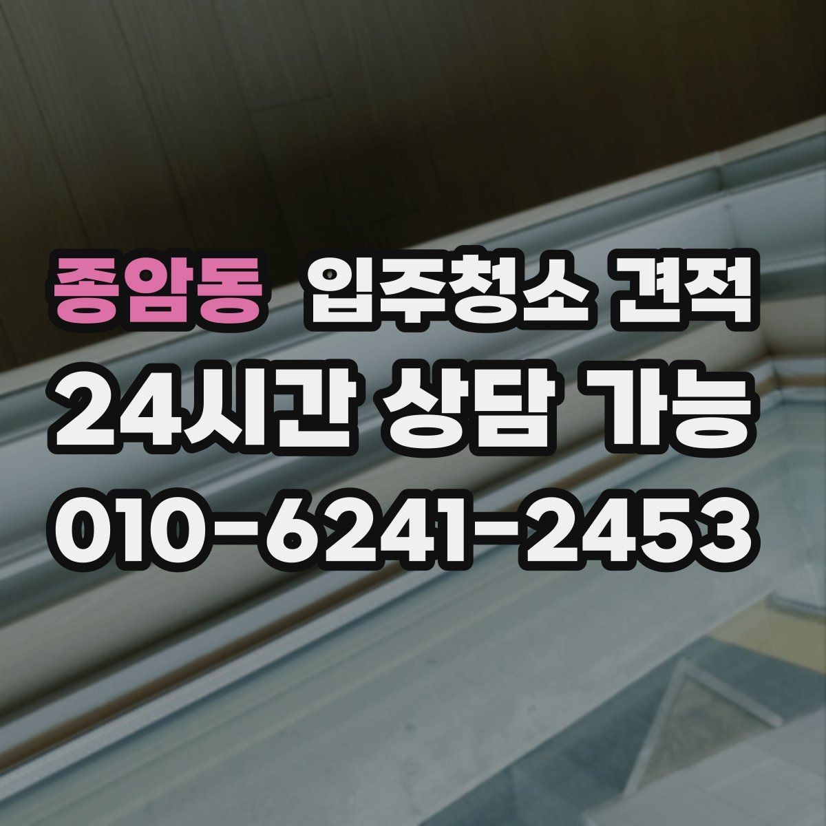 종암동 입주청소 견적 상담을 효율적으로 받는 순서