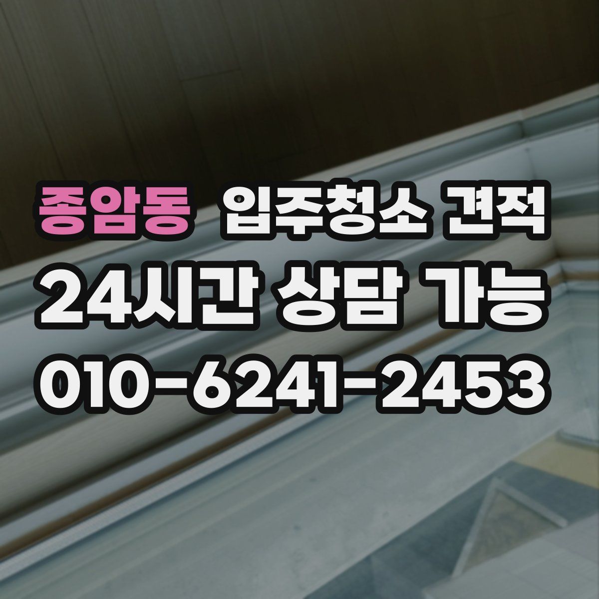 종암동 입주청소 견적