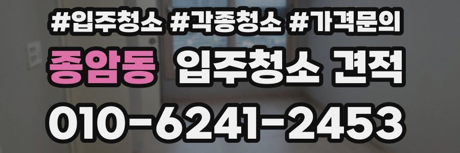 종암동 입주청소 견적
