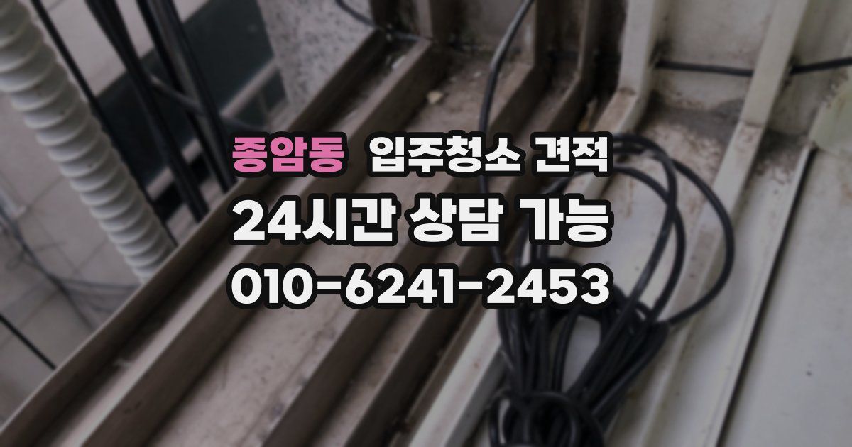 종암동 입주청소 견적