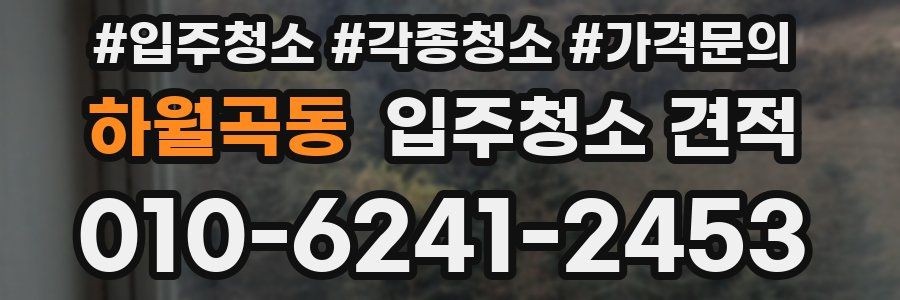하월곡동 입주청소 견적