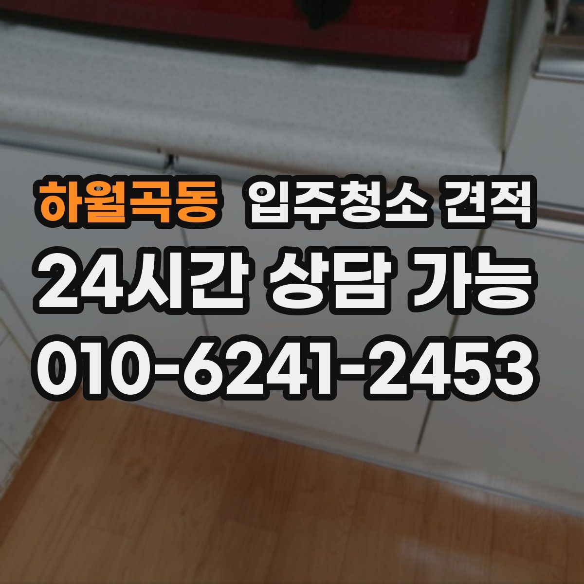 하월곡동 입주청소 견적