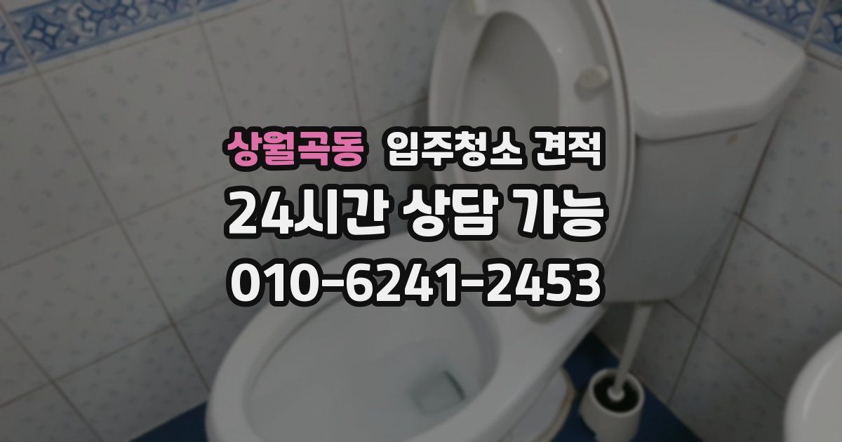 상월곡동 입주청소 견적