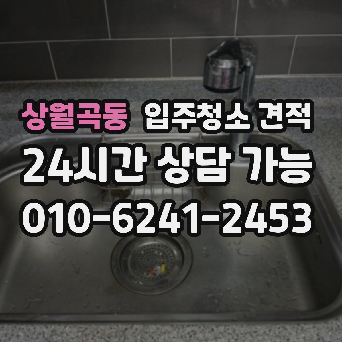 상월곡동 입주청소 견적
