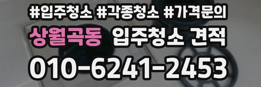 상월곡동 입주청소 견적