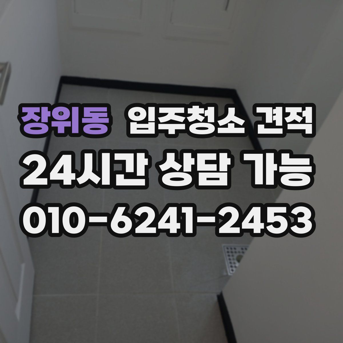 장위동 입주청소 견적