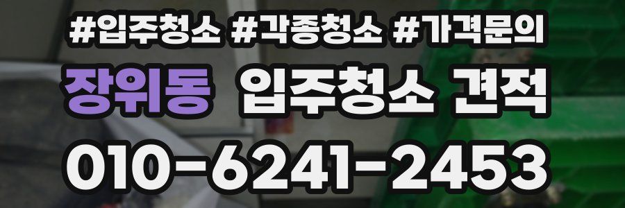 장위동 입주청소 견적