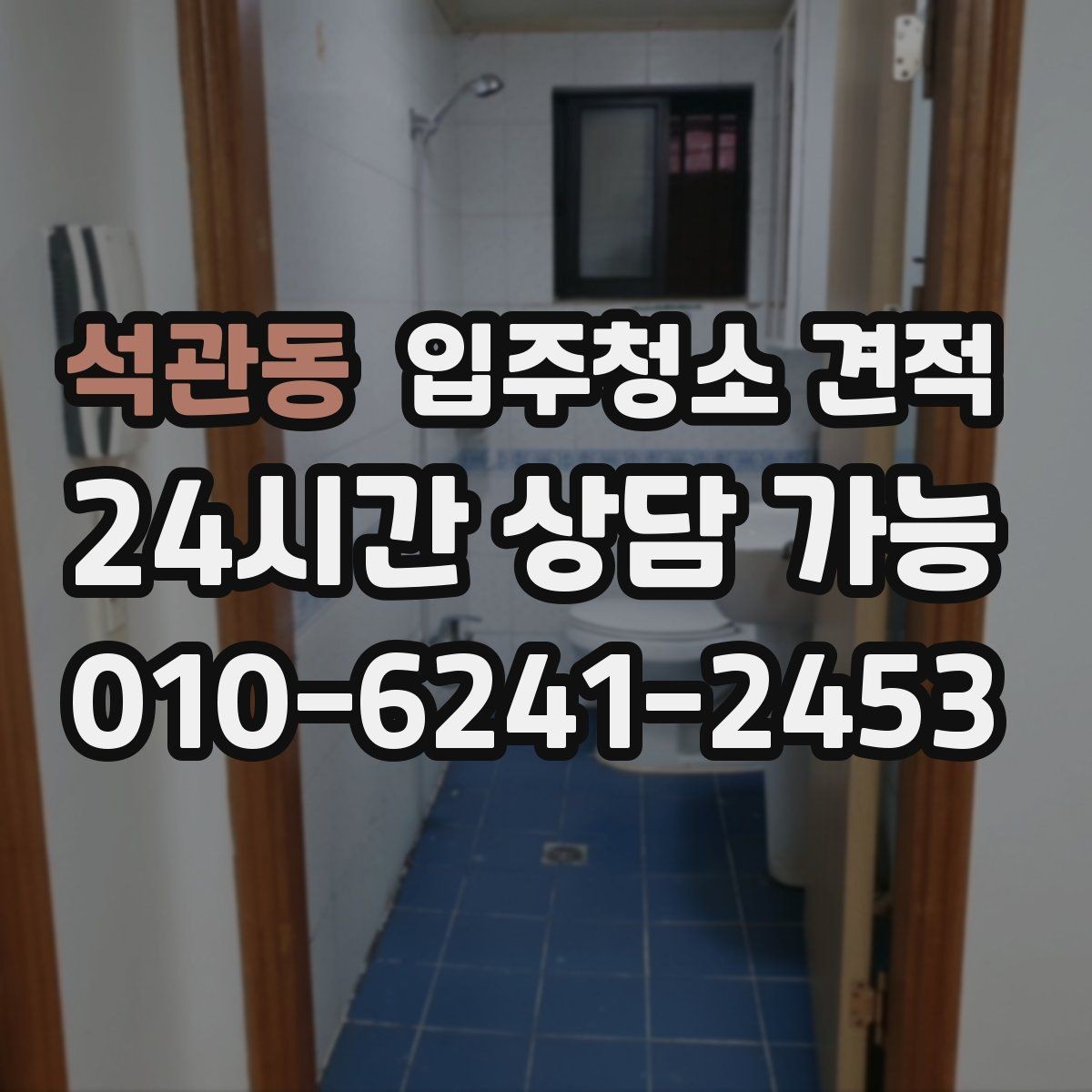 석관동 입주청소 견적 안내를 받을 때 체크리스트로 보는 방법