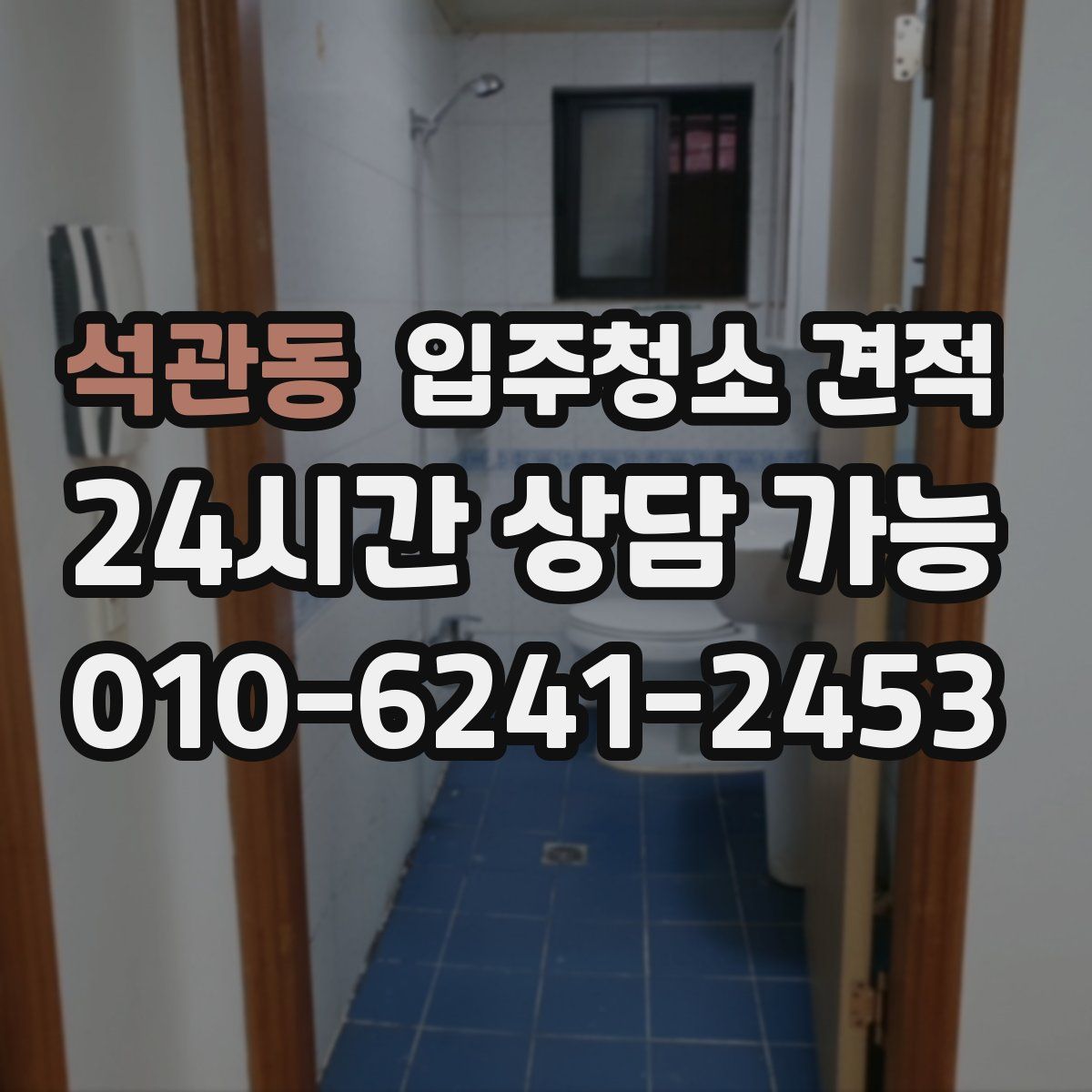 석관동 입주청소 견적